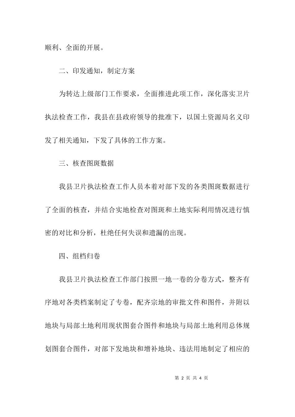 执法检查工作自查报告_第2页