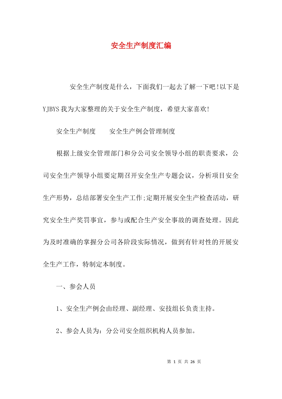 （精选）安全生产制度汇编_第1页