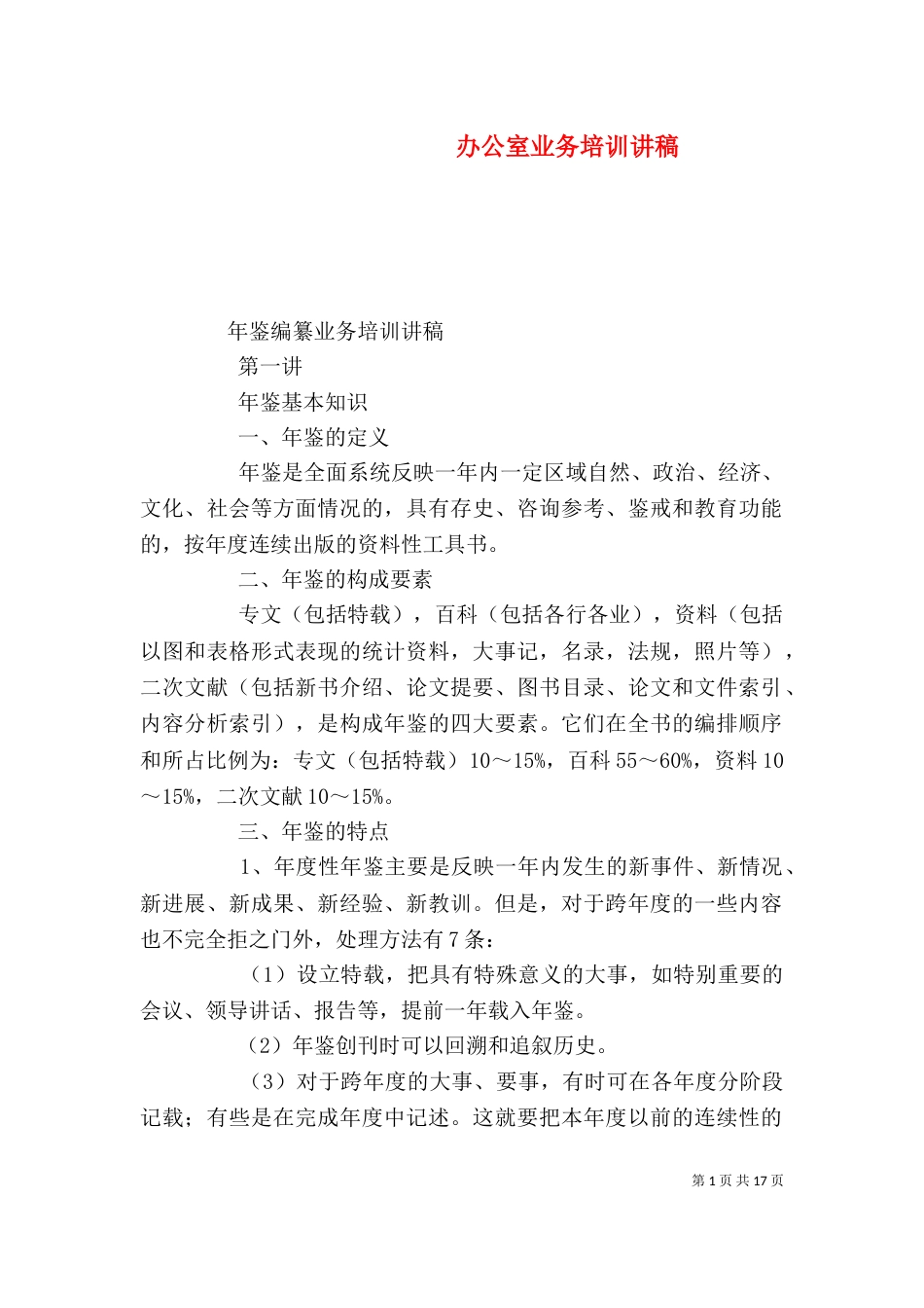 办公室业务培训讲稿（二）_第1页