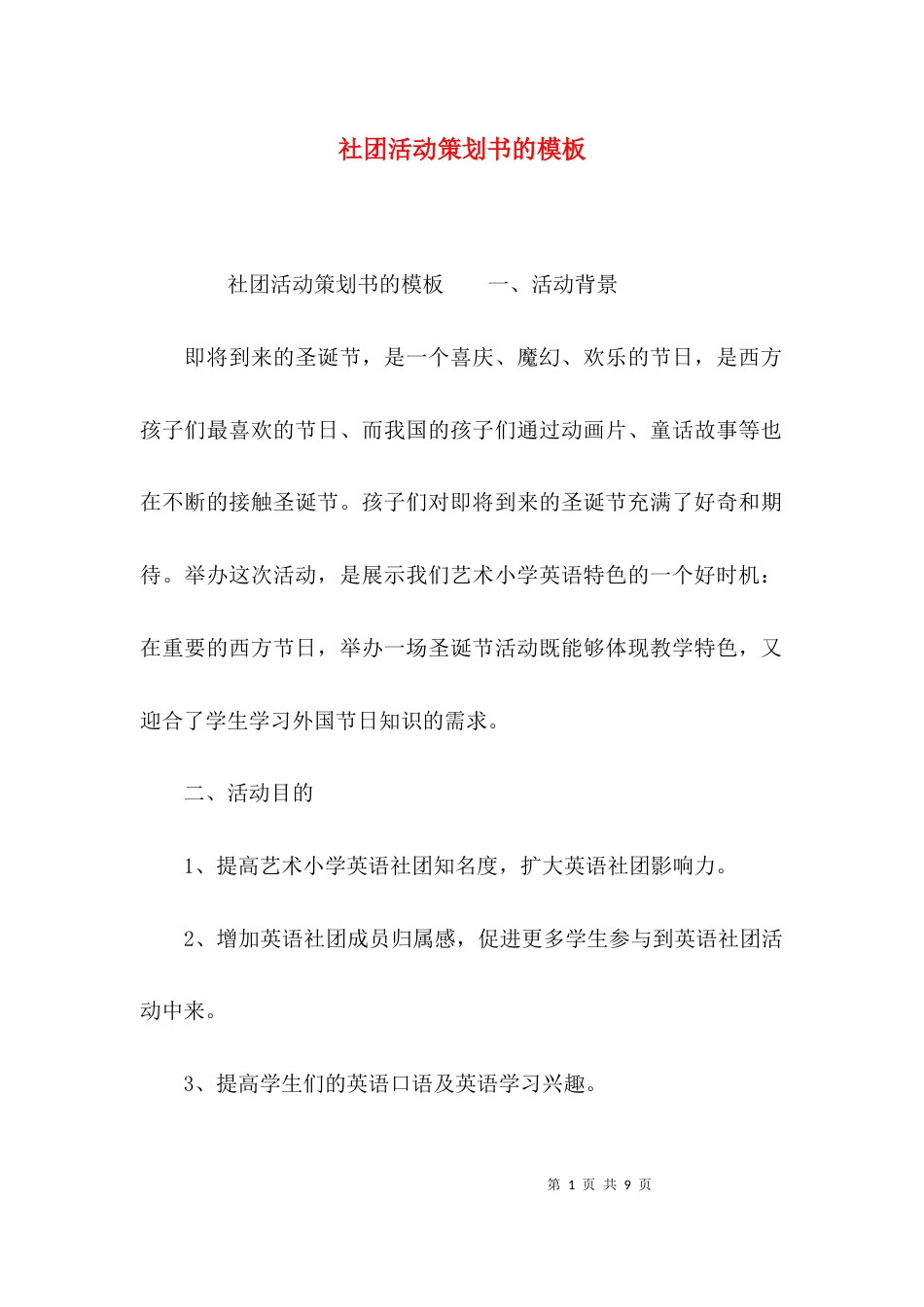 （精选）社团活动策划书的模板_第1页