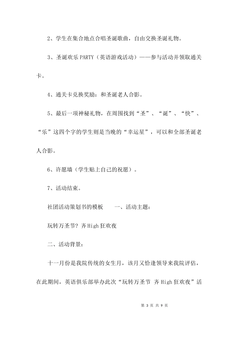 （精选）社团活动策划书的模板_第3页