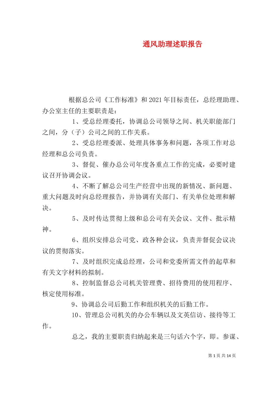 通风助理述职报告_第1页
