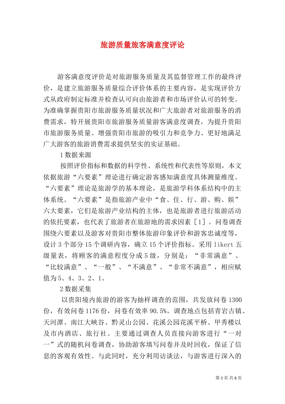 旅游质量旅客满意度评论_第1页