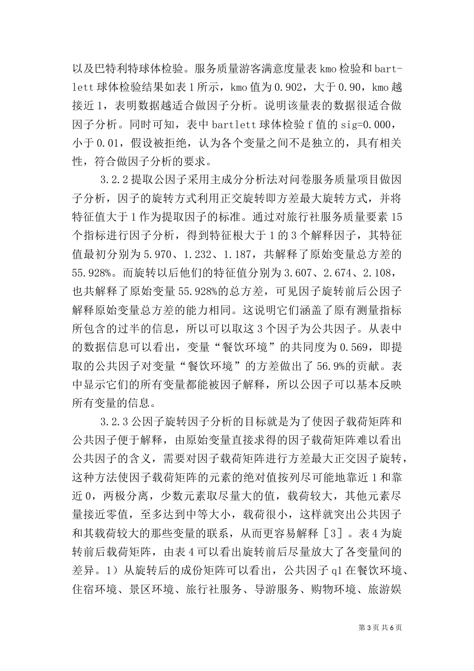 旅游质量旅客满意度评论_第3页