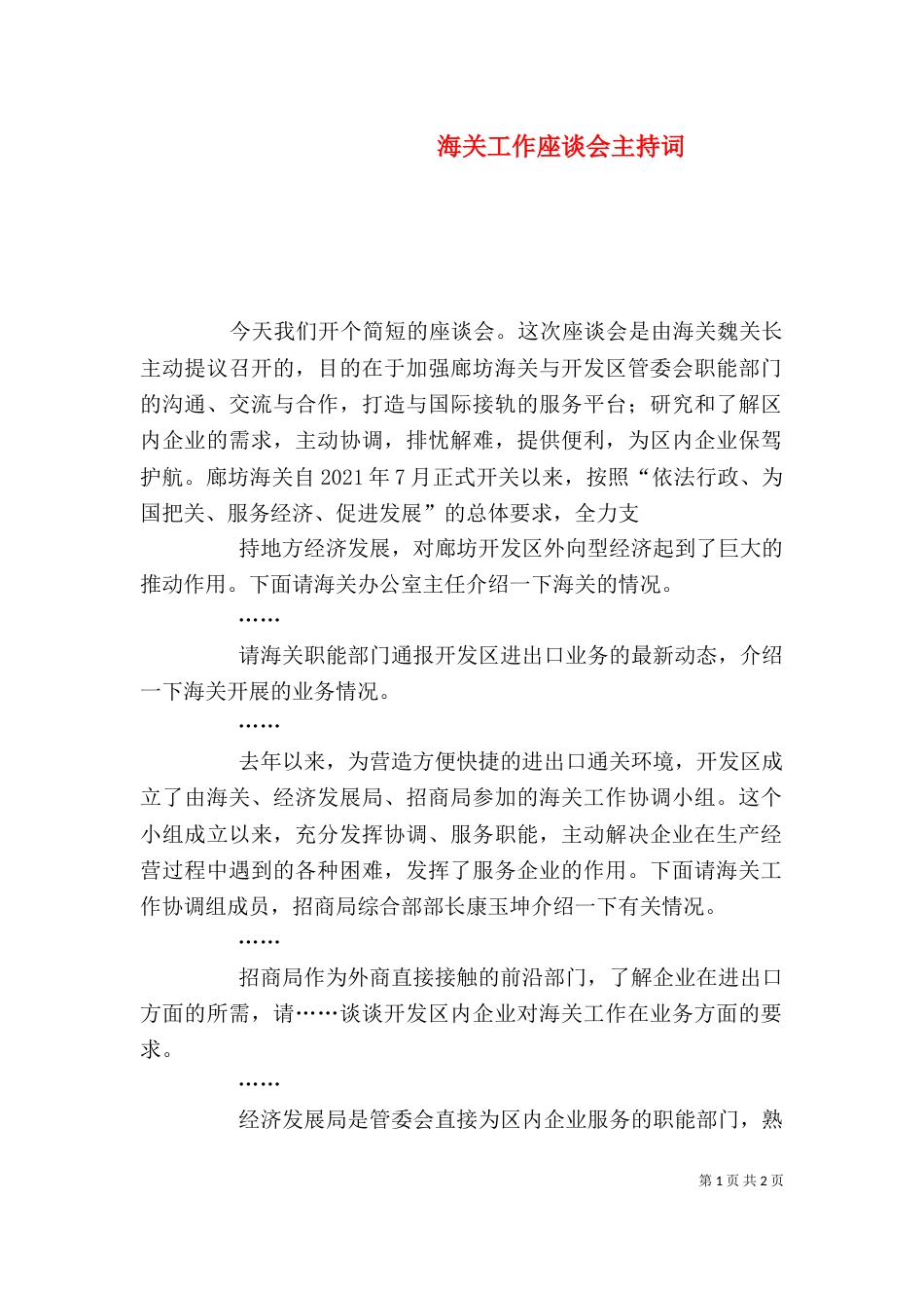 海关工作座谈会主持词（二）_第1页