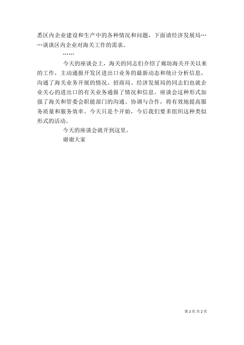 海关工作座谈会主持词（二）_第2页