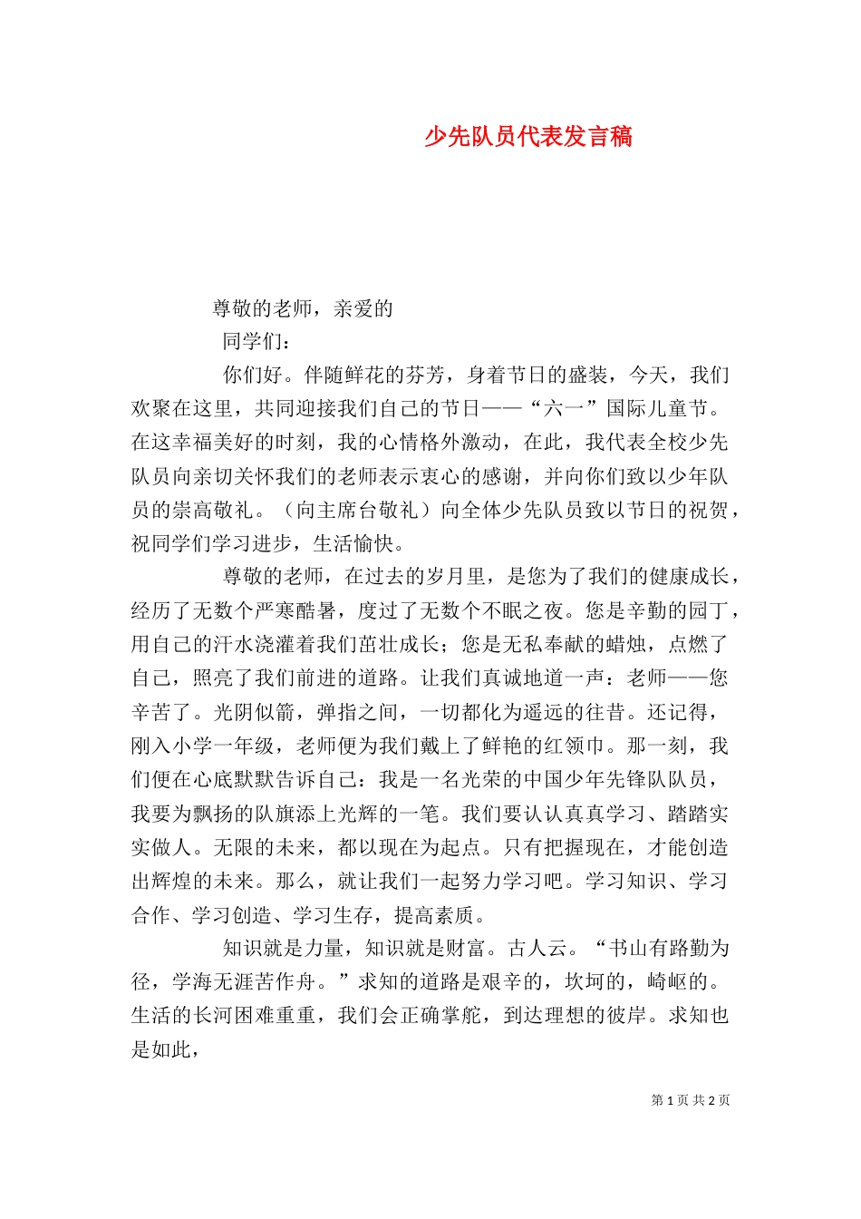少先队员代表发言稿（九）_第1页