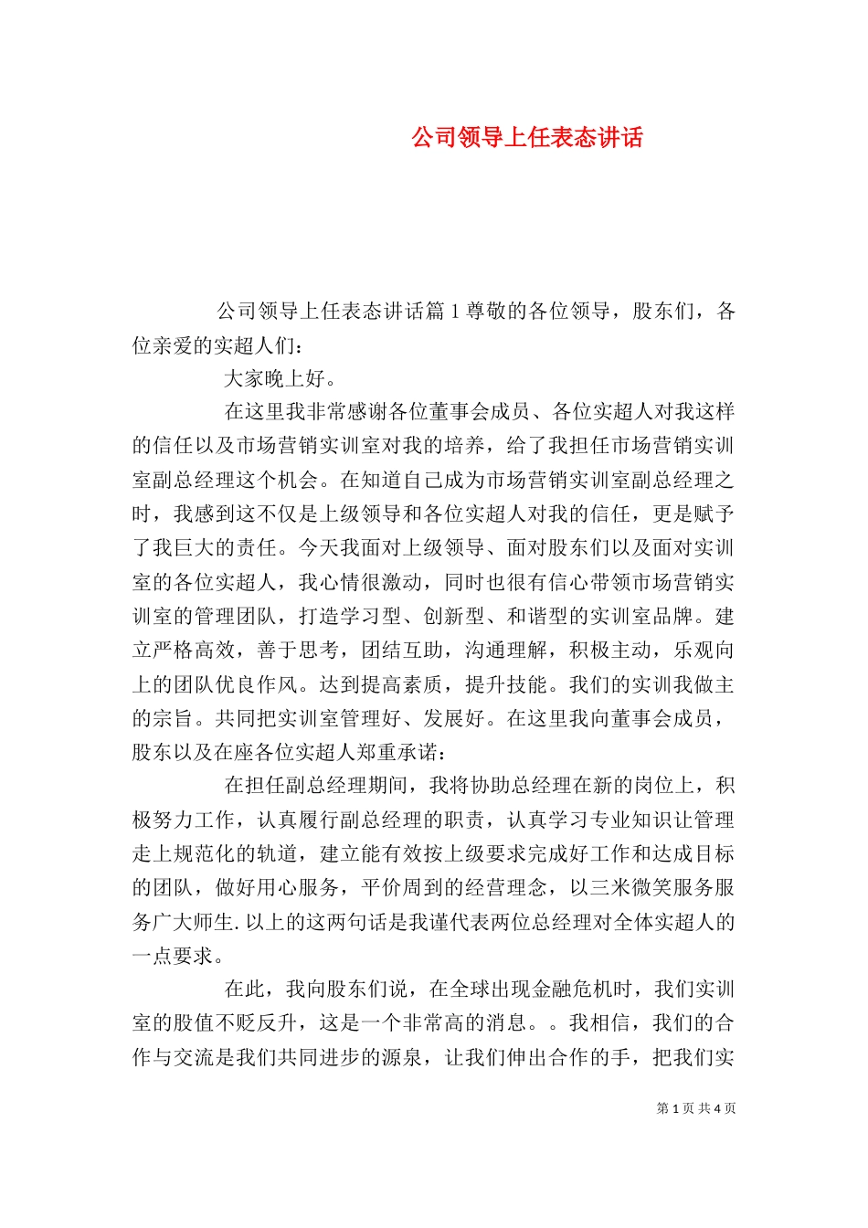 公司领导上任表态讲话（一）_第1页