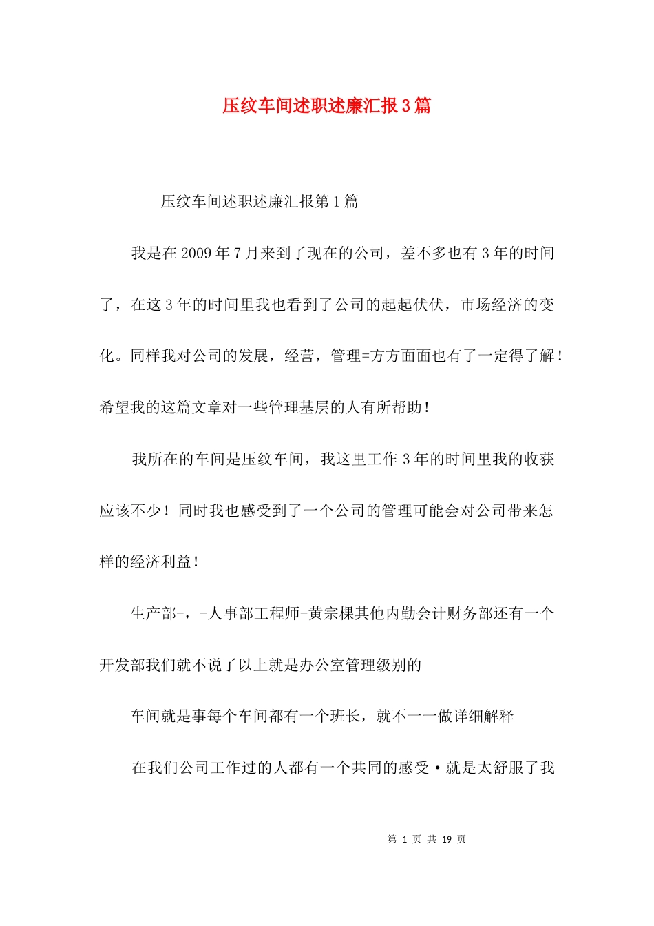 压纹车间述职述廉汇报3篇_第1页