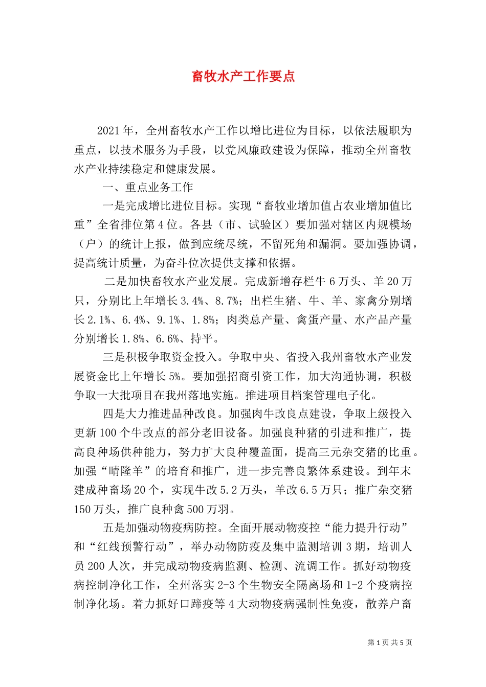 畜牧水产工作要点_第1页