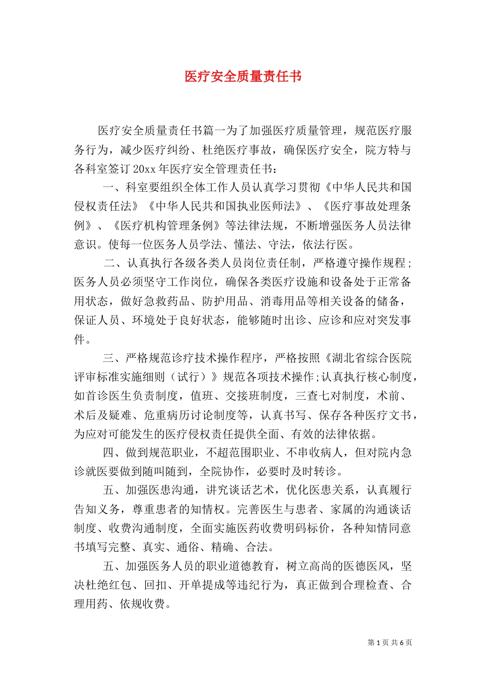 医疗安全质量责任书_第1页