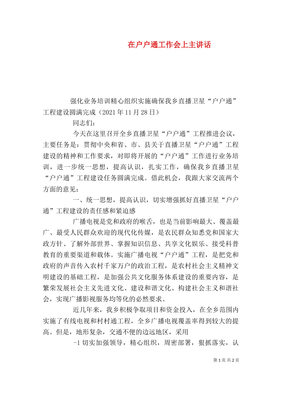在户户通工作会上主讲话（四）_第1页
