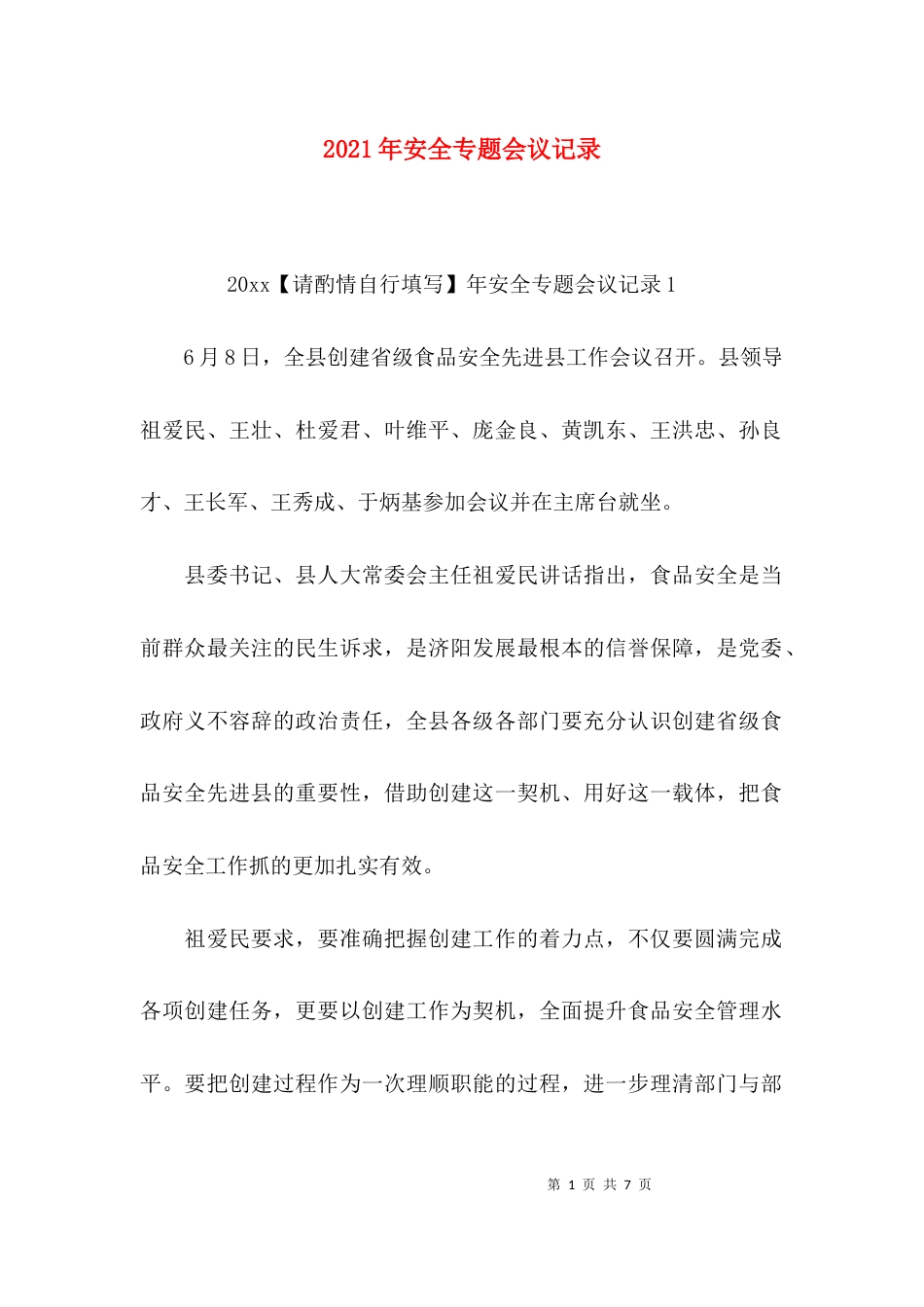 2023年安全专题会议记录_第1页