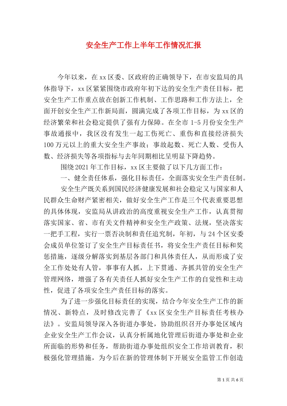 安全生产工作上半年工作情况汇报（二）_第1页