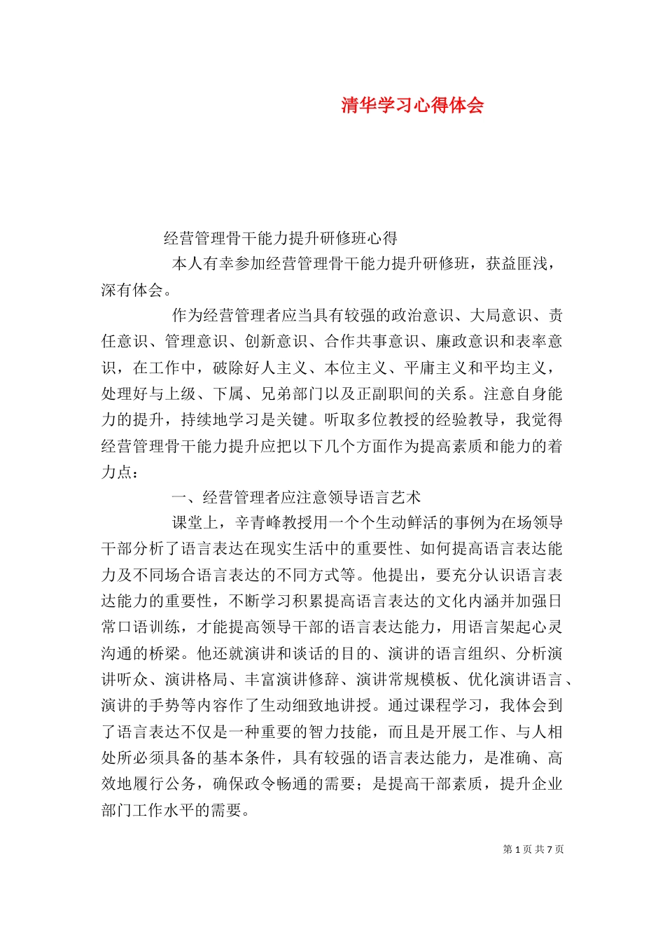 清华学习心得体会（五）_第1页