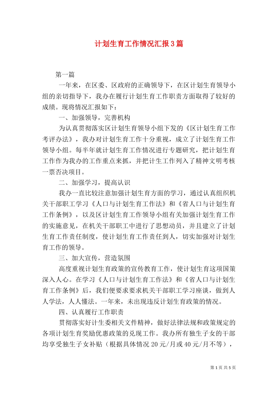 计划生育工作情况汇报3篇（二）_第1页