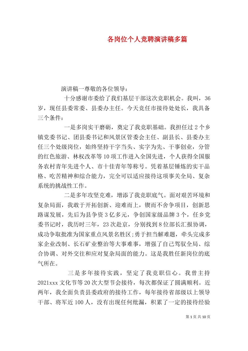 各岗位个人竞聘演讲稿多篇_第1页