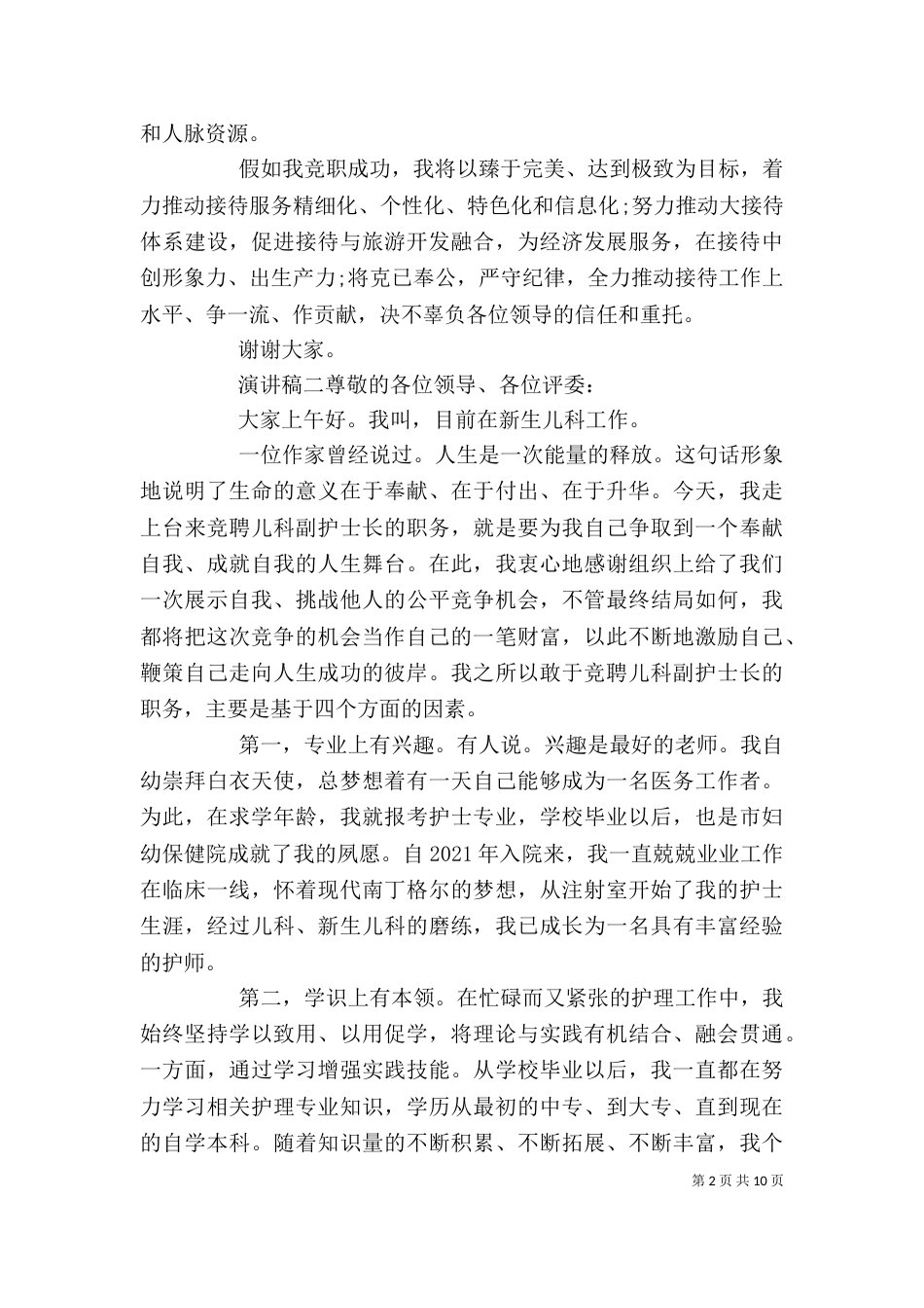 各岗位个人竞聘演讲稿多篇_第2页