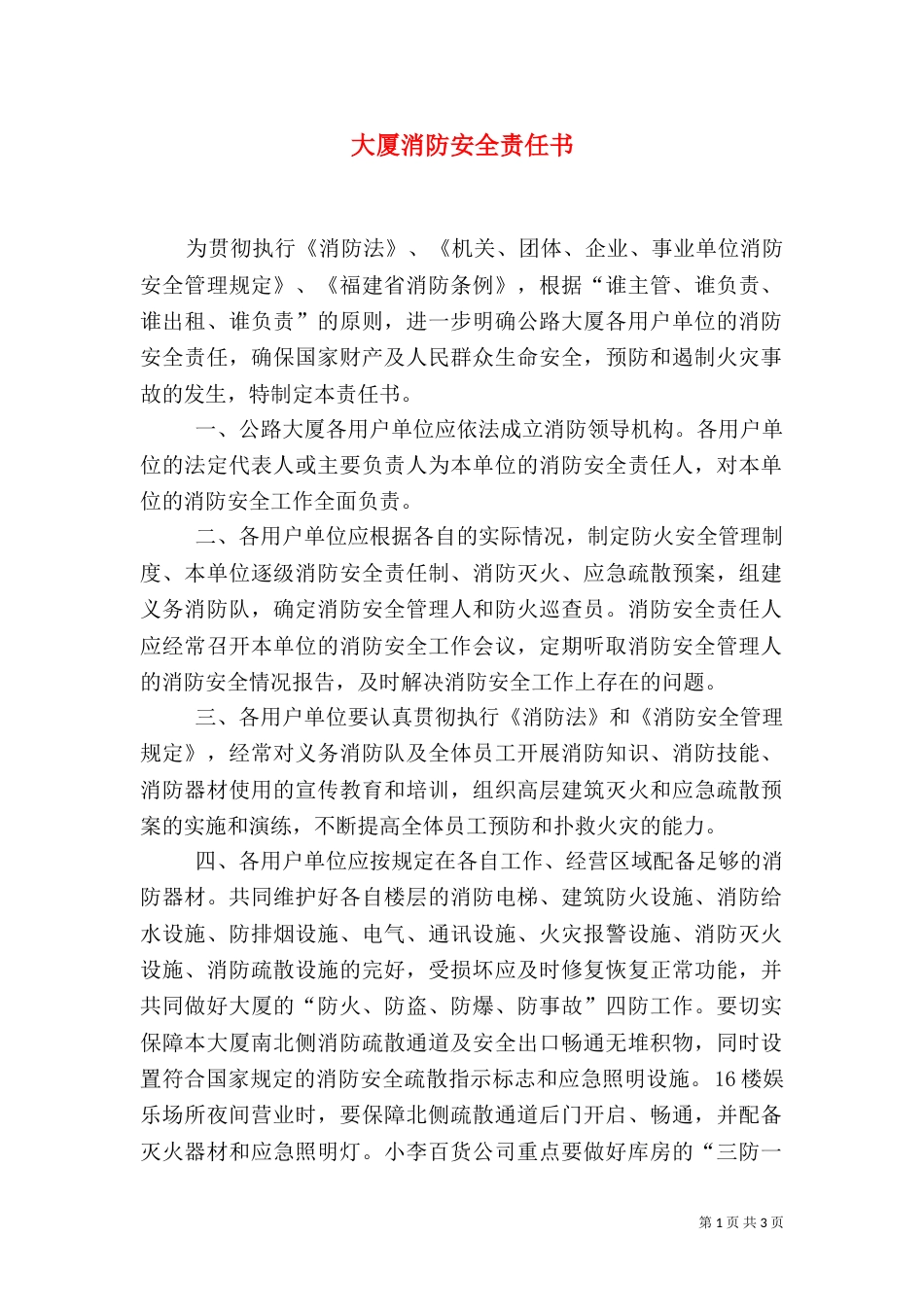 大厦消防安全责任书（七）_第1页