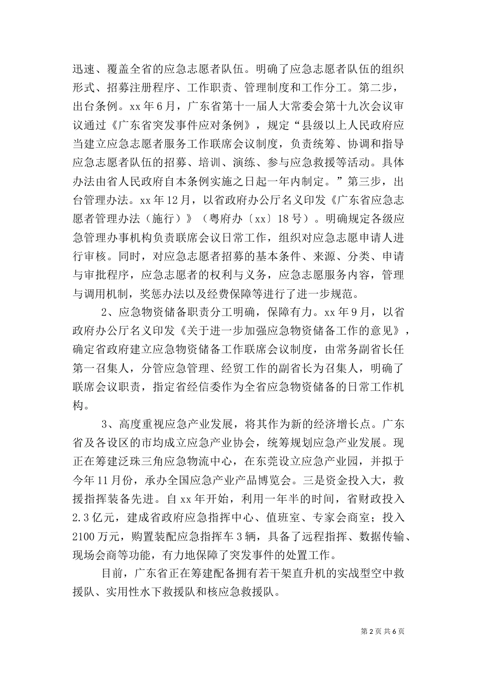 应急管理工作调研报告_第2页