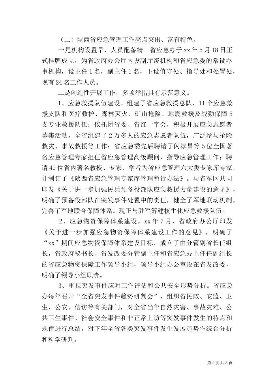 应急管理工作调研报告_第3页