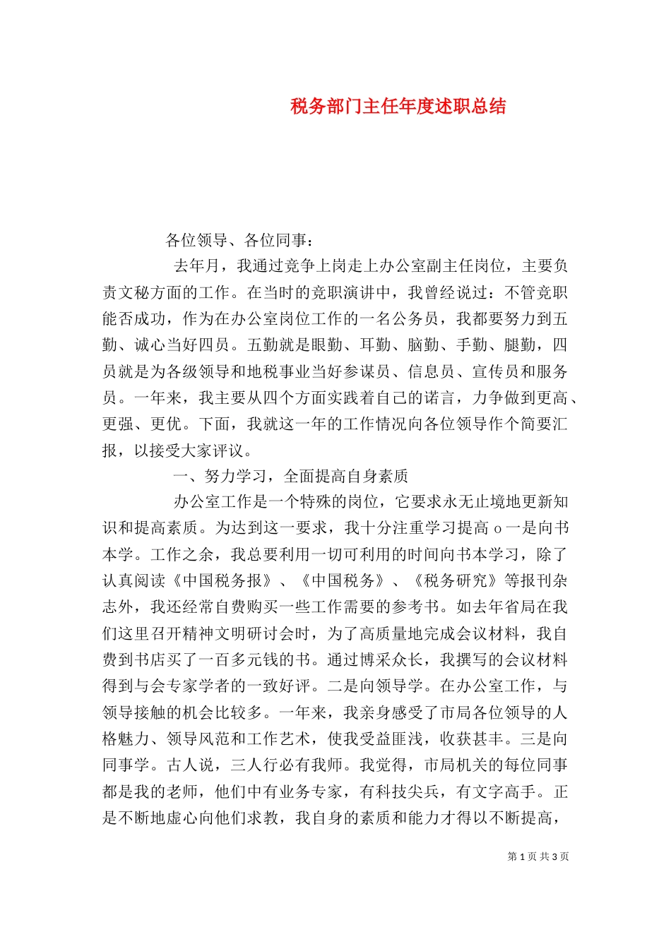 税务部门主任年度述职总结_第1页