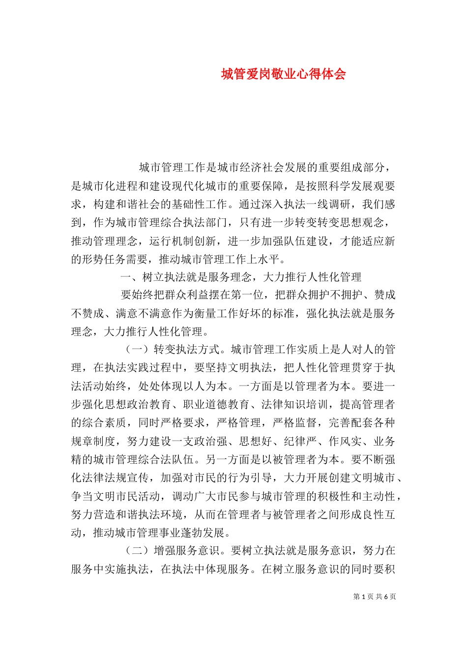 城管爱岗敬业心得体会_第1页