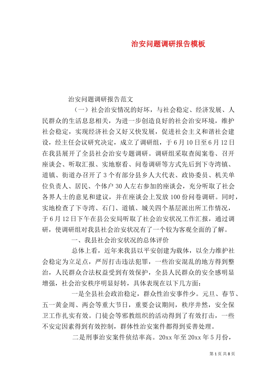 治安问题调研报告模板_第1页