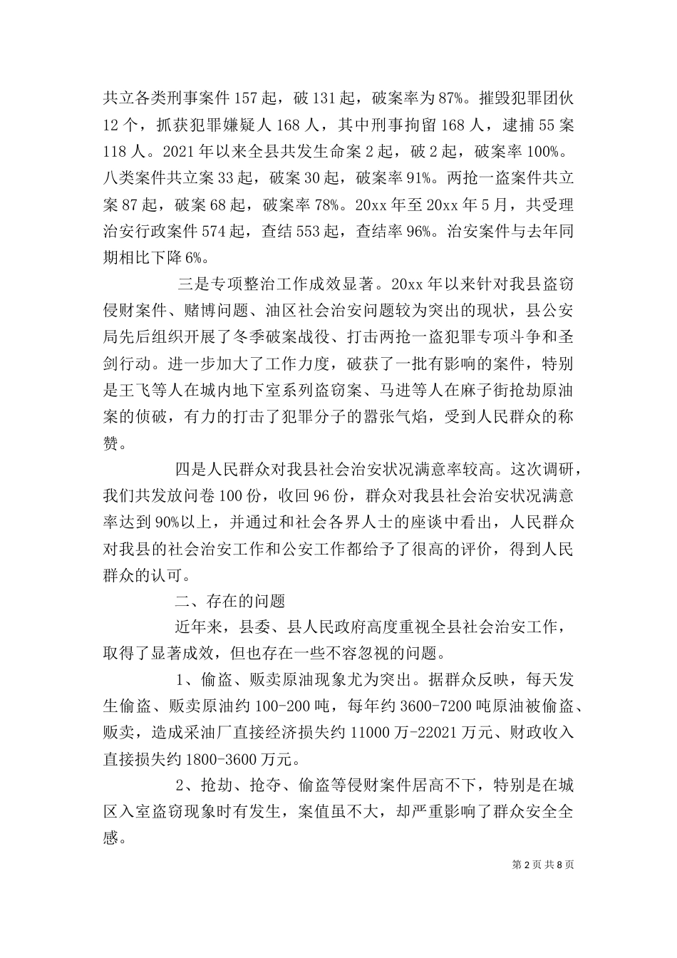 治安问题调研报告模板_第2页