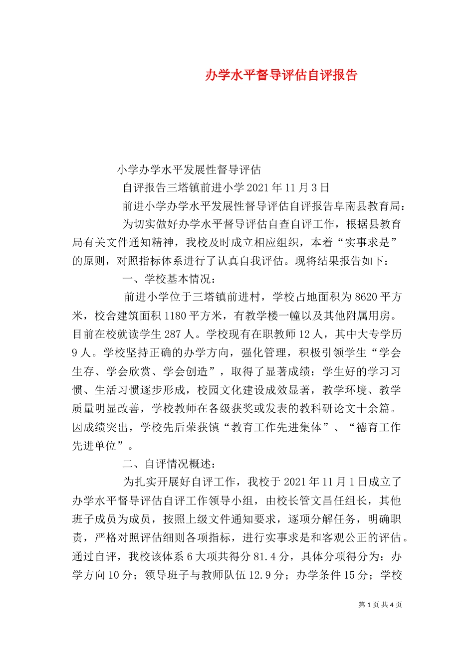 办学水平督导评估自评报告（五）_第1页