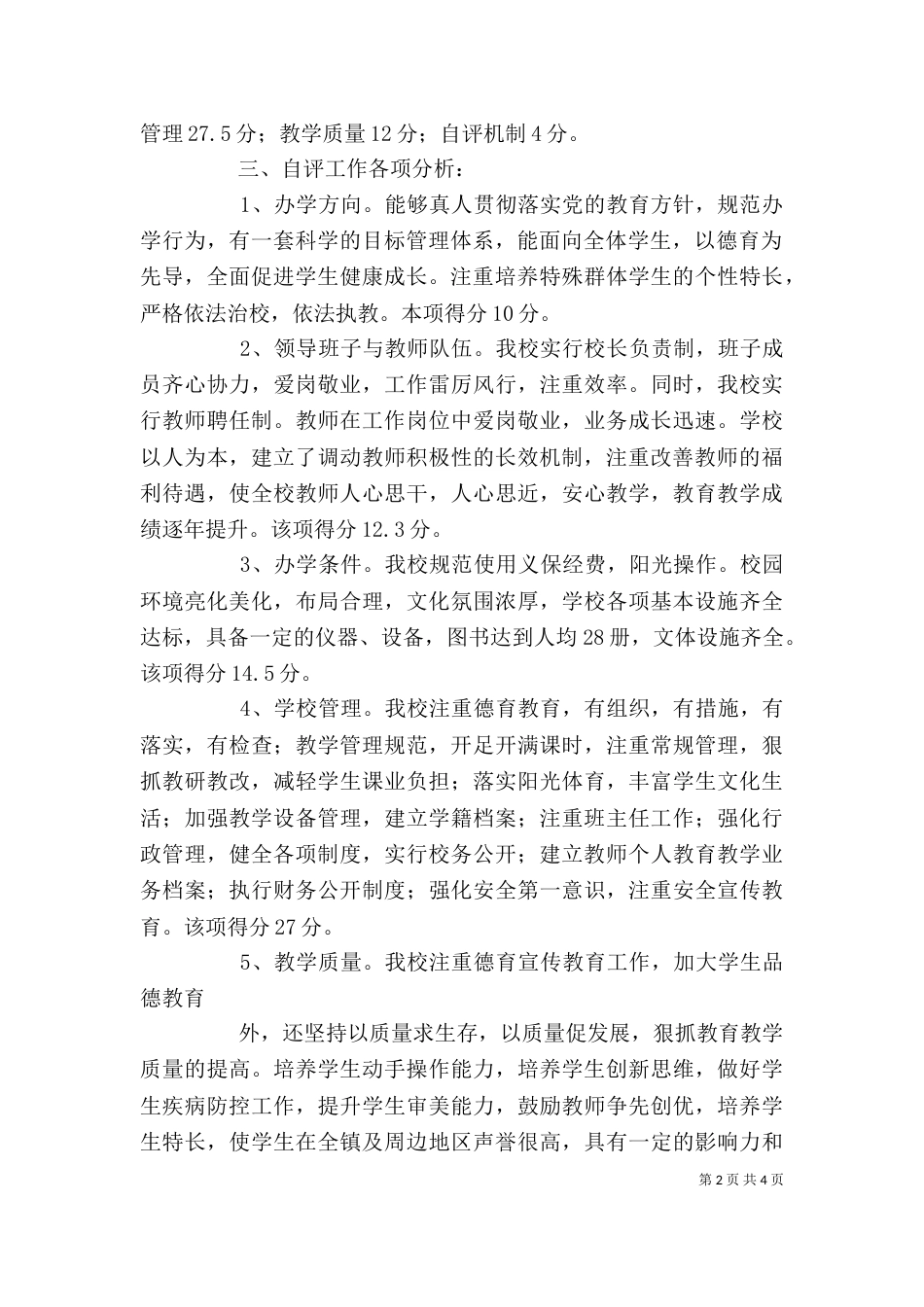 办学水平督导评估自评报告（五）_第2页