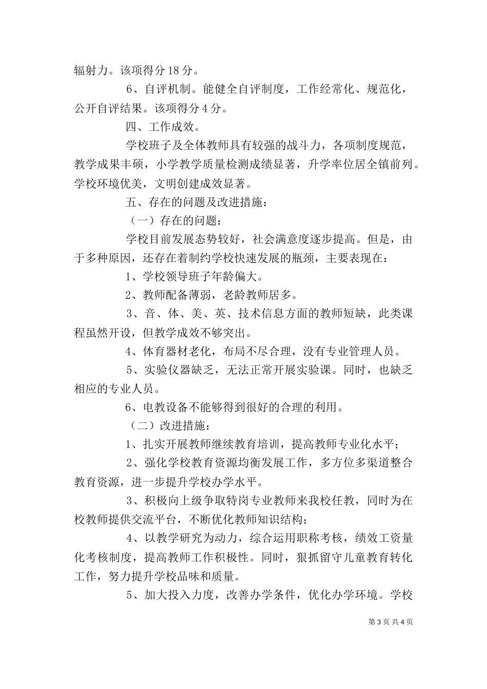 办学水平督导评估自评报告（五）_第3页