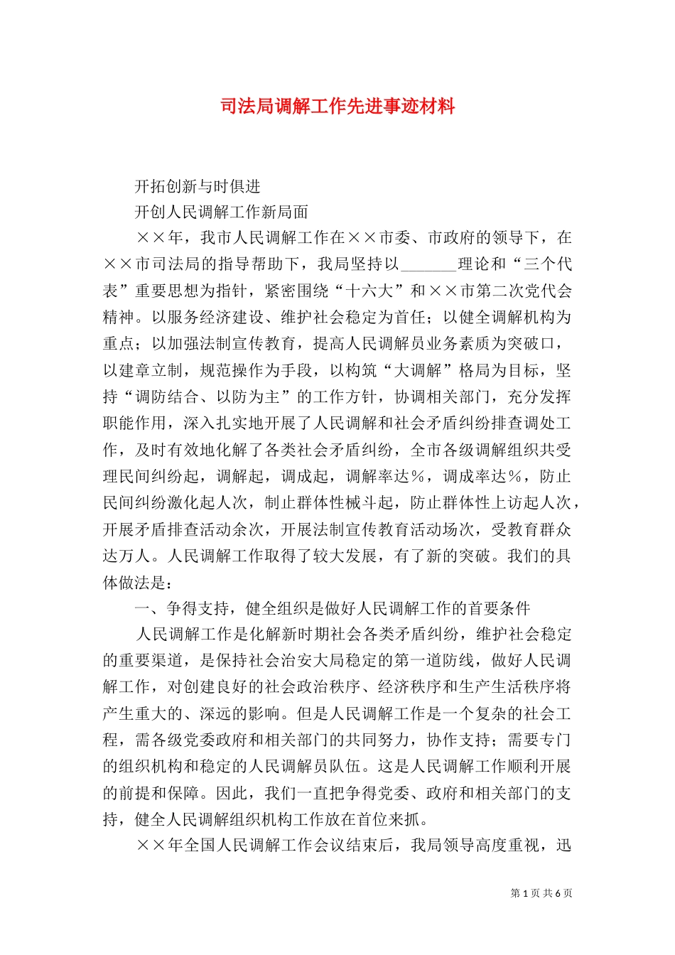 司法局调解工作先进事迹材料_第1页