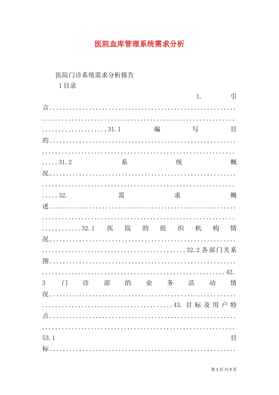 医院血库管理系统需求分析（一）_第1页