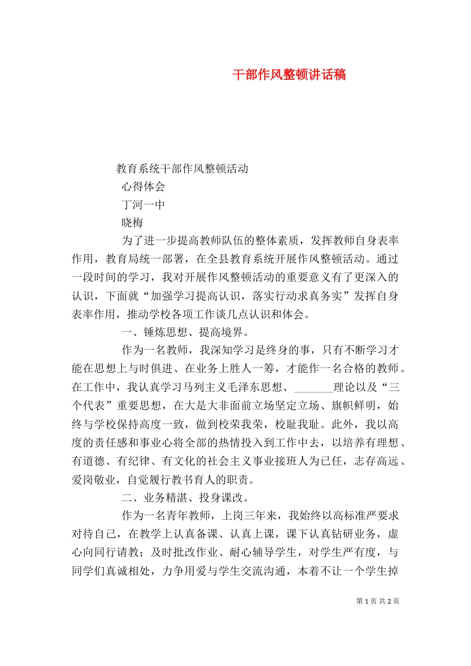 干部作风整顿讲话稿（一）_第1页