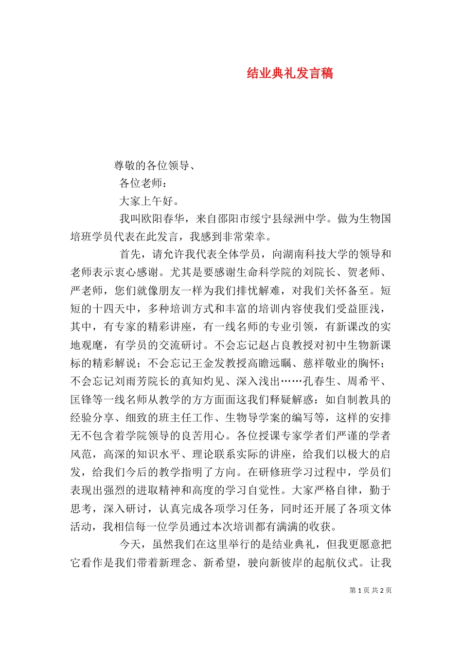 结业典礼发言稿（四）_第1页