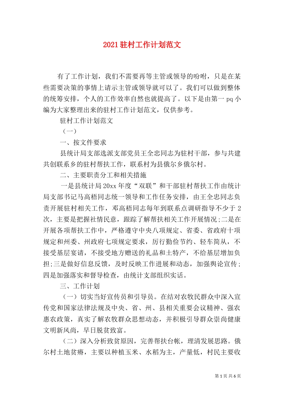 2023驻村工作计划范文_第1页