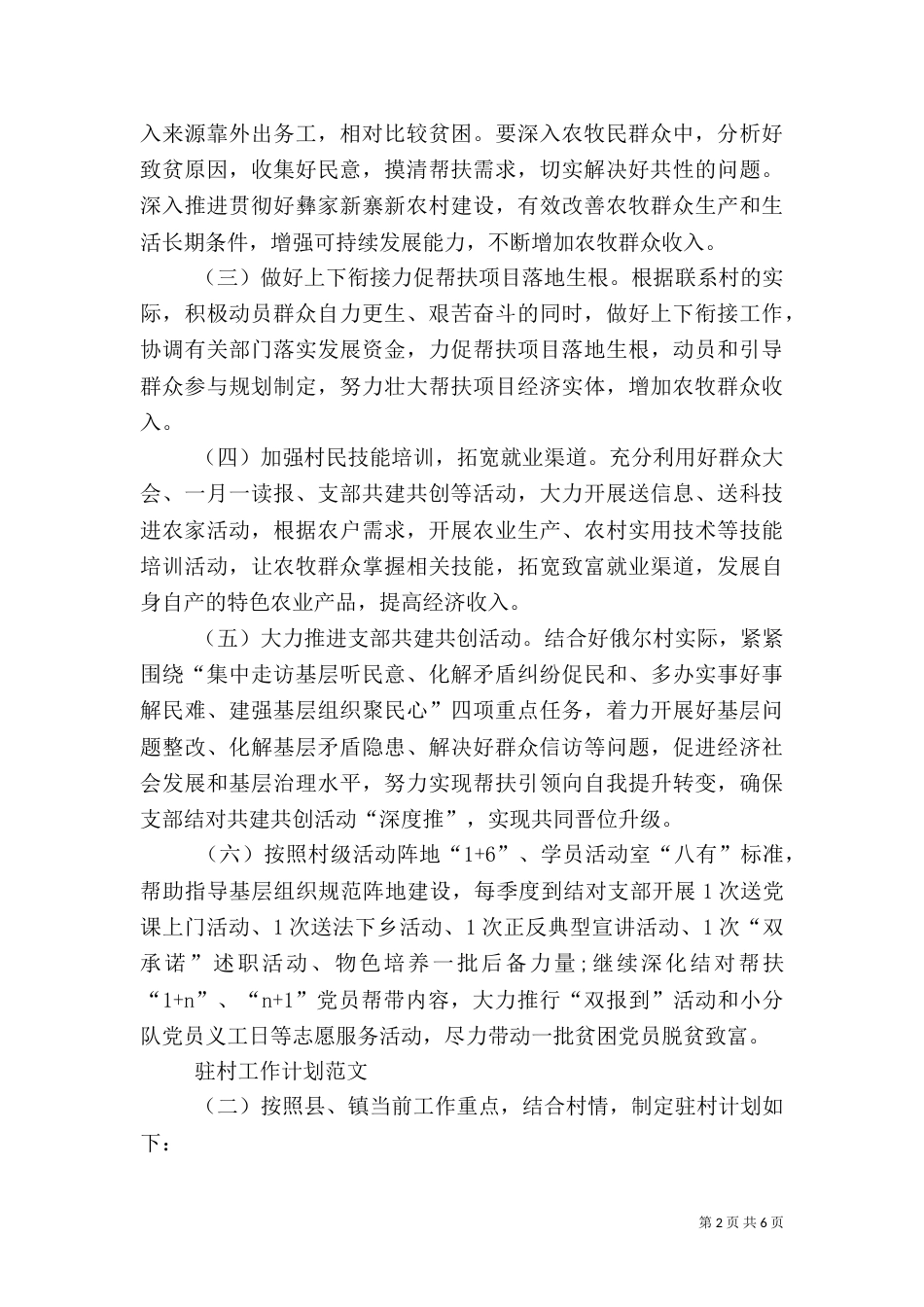 2023驻村工作计划范文_第2页