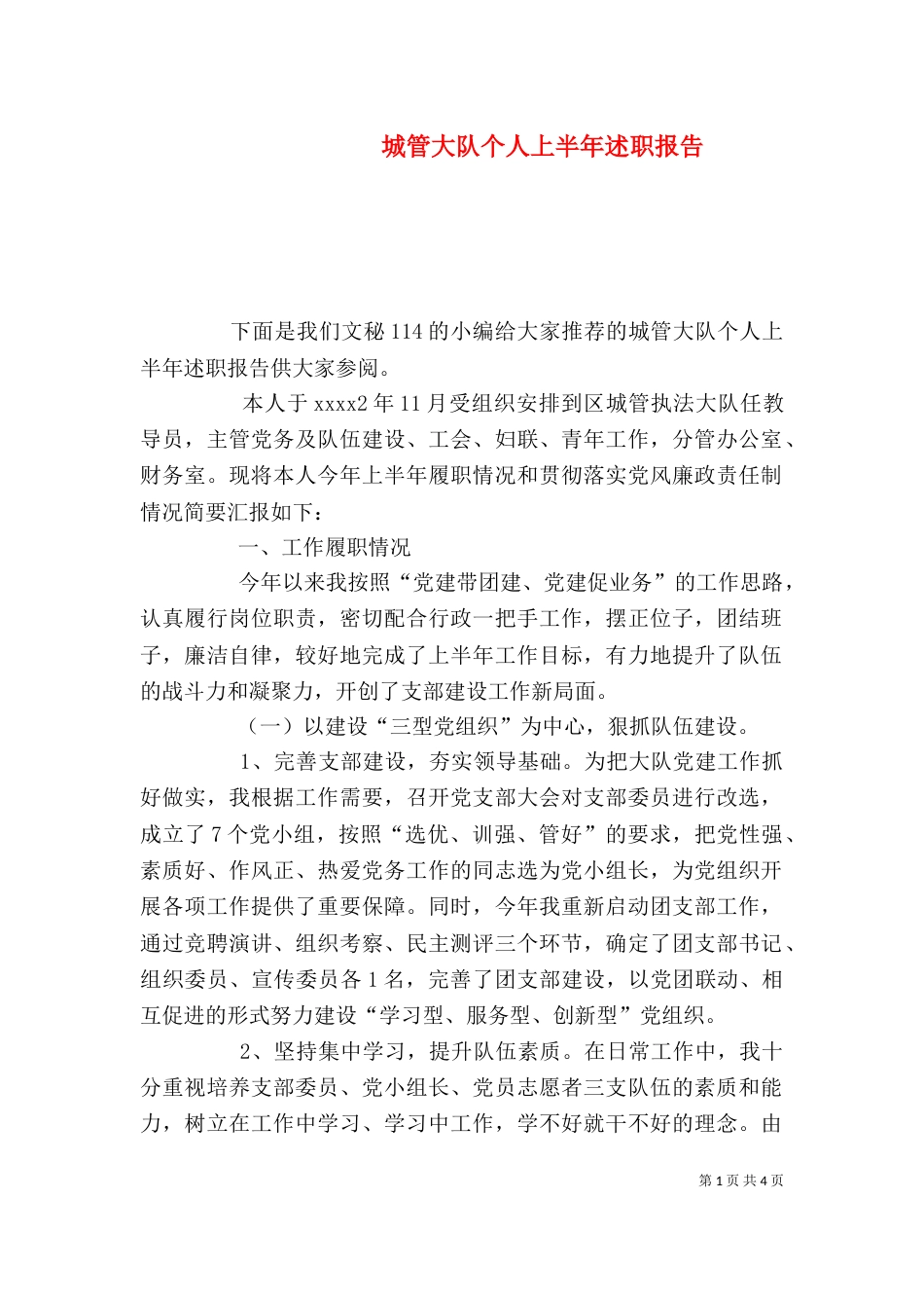 城管大队个人上半年述职报告_第1页