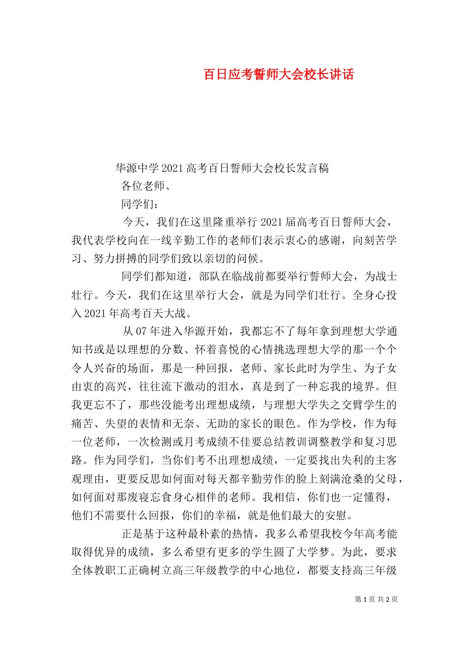 百日应考誓师大会校长讲话（一）_第1页