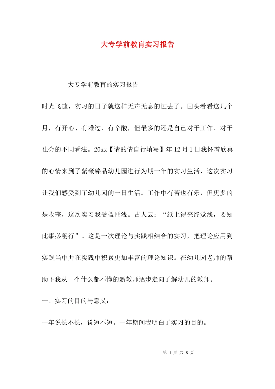 （精选）大专学前教肓实习报告_第1页