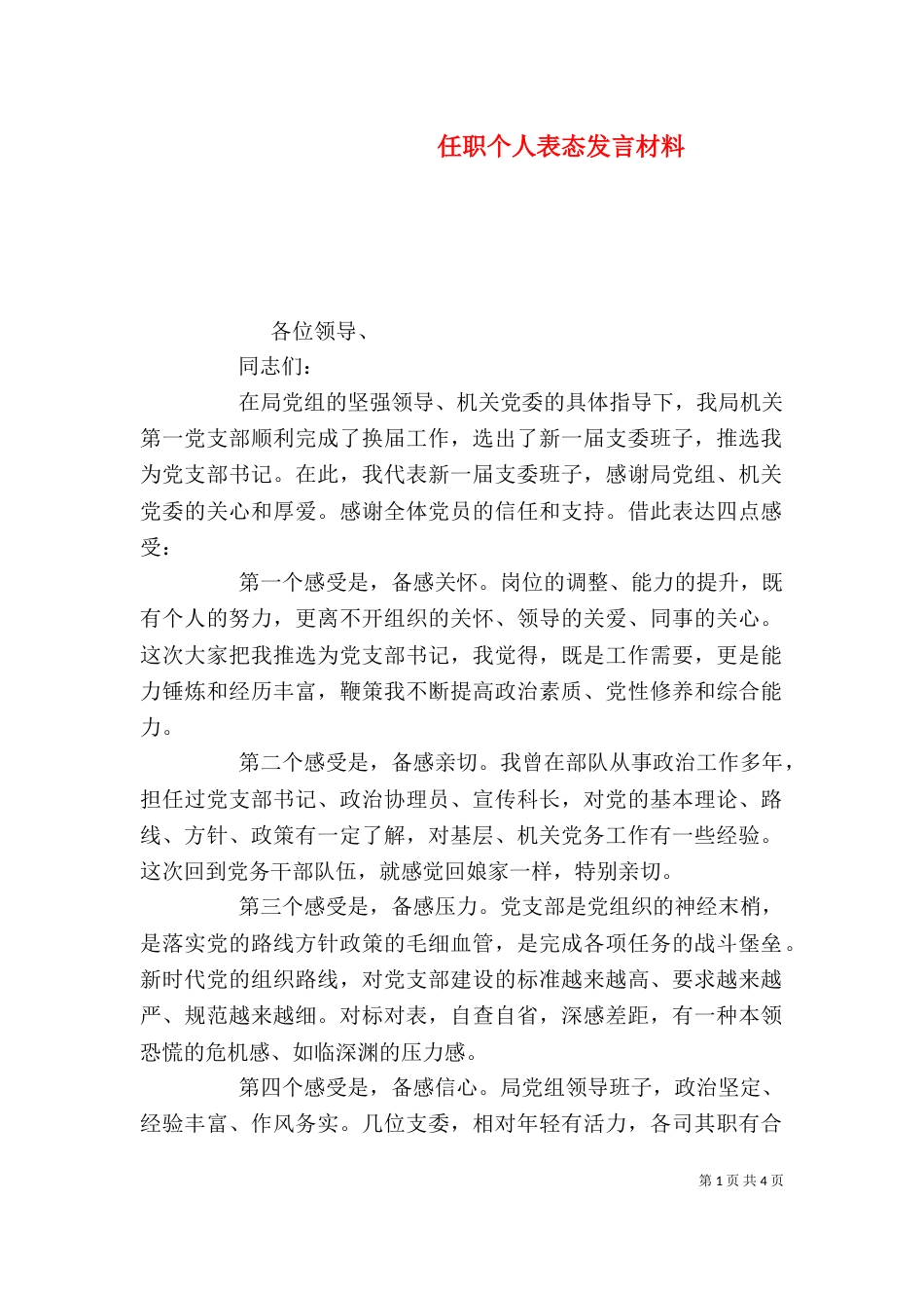 任职个人表态发言材料_第1页