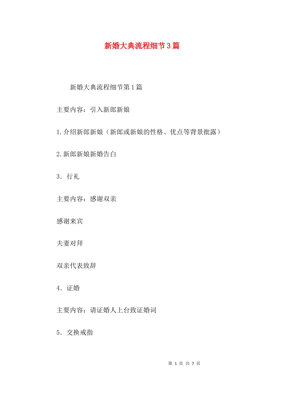 新婚大典流程细节3篇_第1页