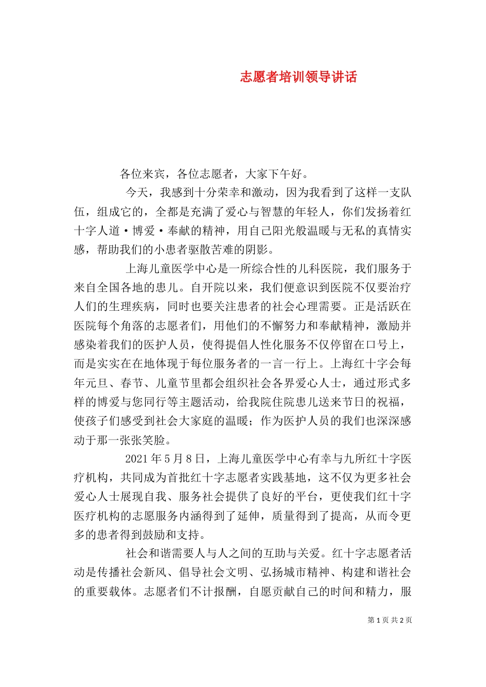 志愿者培训领导讲话_第1页