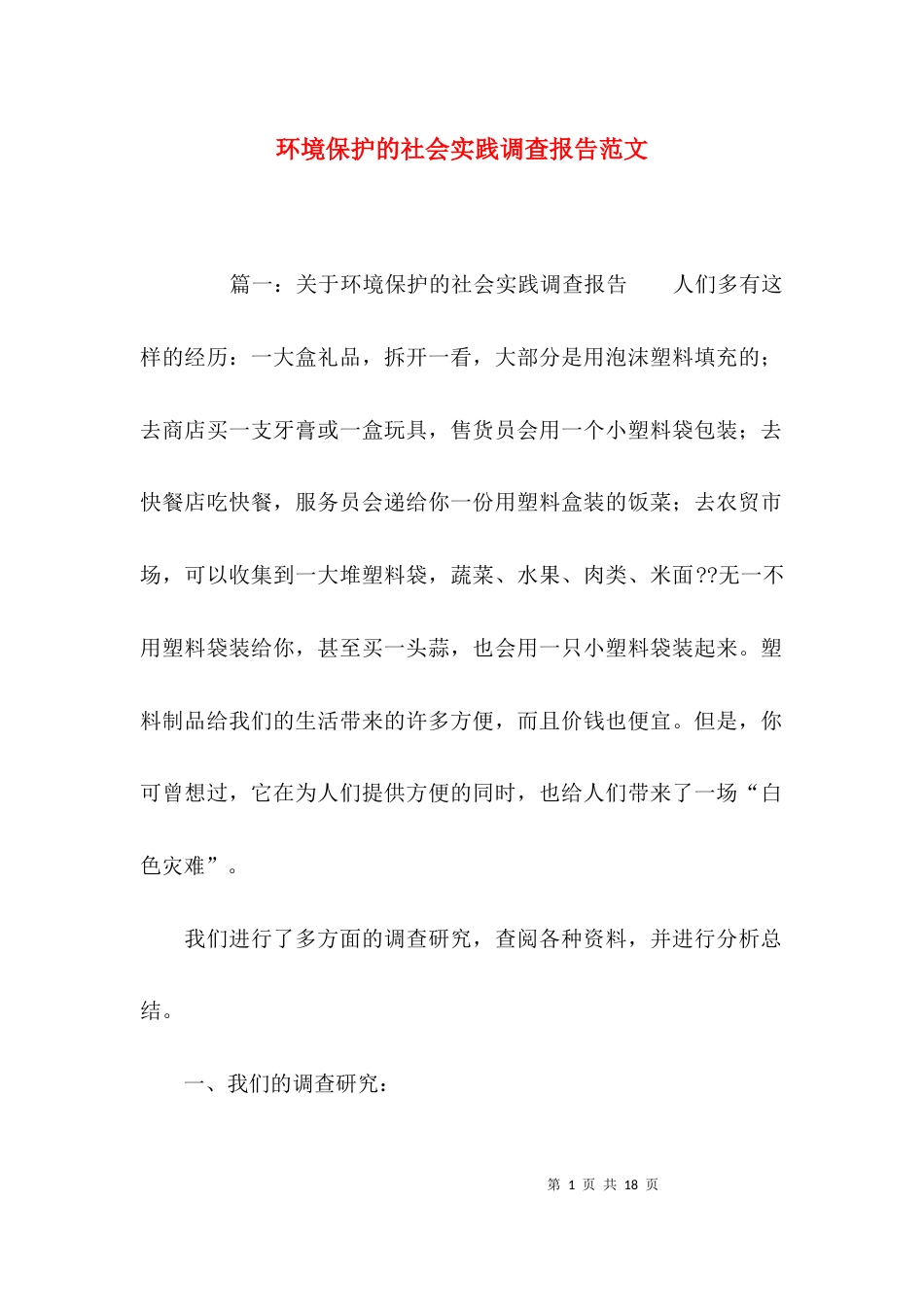 环境保护的社会实践调查报告范文_第1页