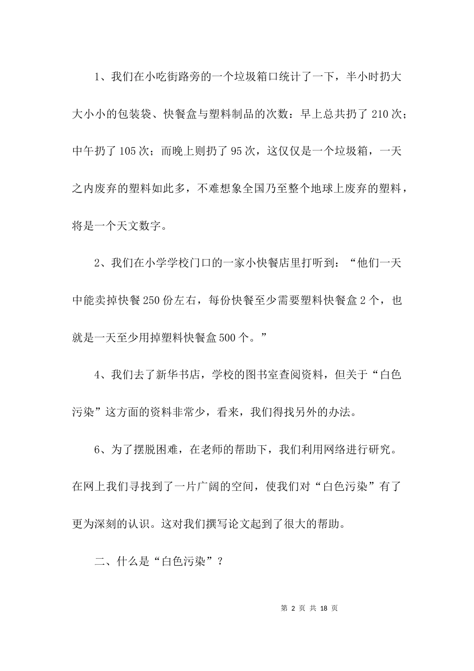 环境保护的社会实践调查报告范文_第2页