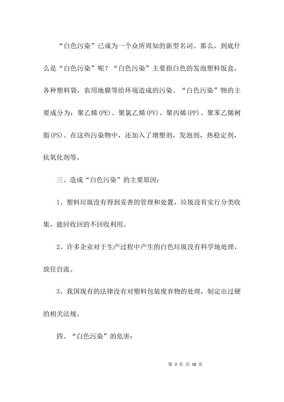 环境保护的社会实践调查报告范文_第3页