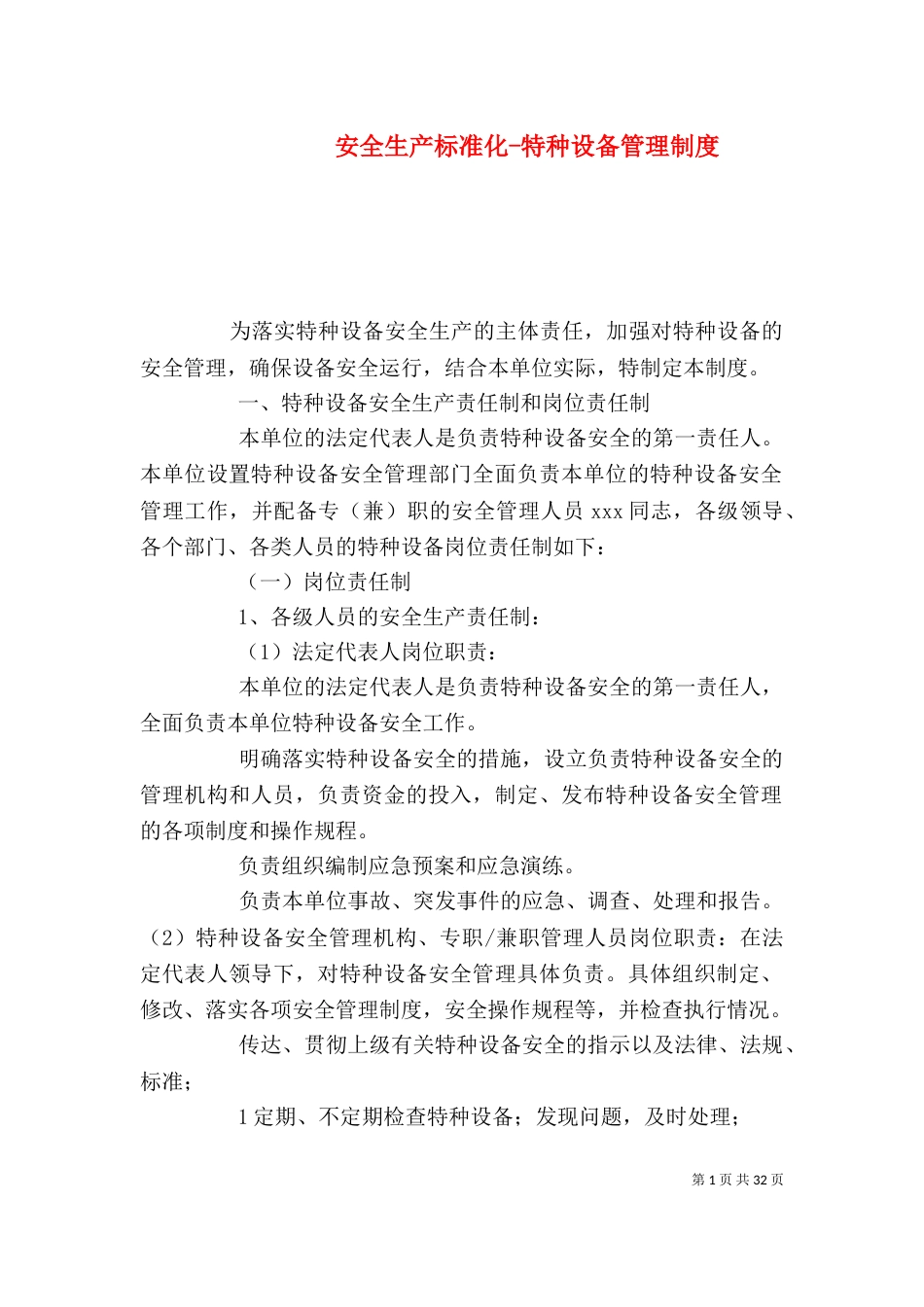 安全生产标准化-特种设备管理制度_第1页