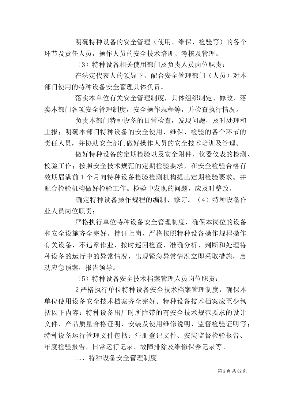 安全生产标准化-特种设备管理制度_第2页