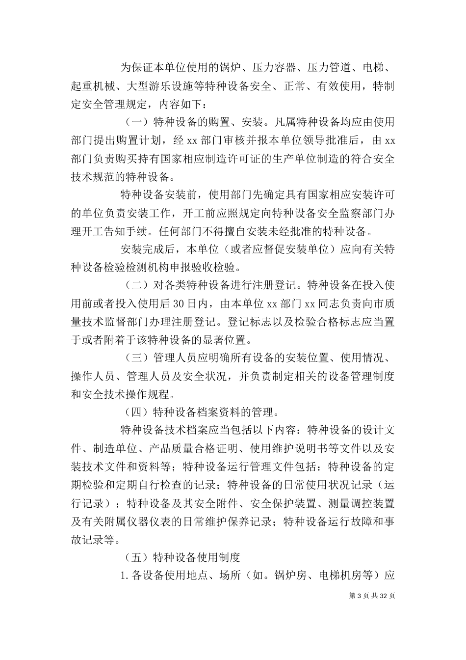 安全生产标准化-特种设备管理制度_第3页